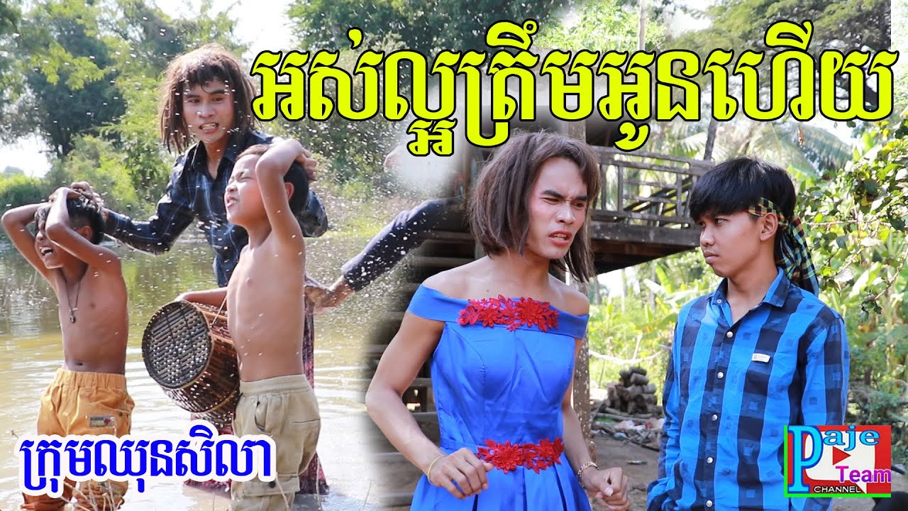 កំប្លែងខ្លី អស់ល្អត្រឹមអូនហើយ ពីទឹកfafa កែវទាំង៣រសជាតិ ,funny video 2019 from Paje team /ឈុនសិលា