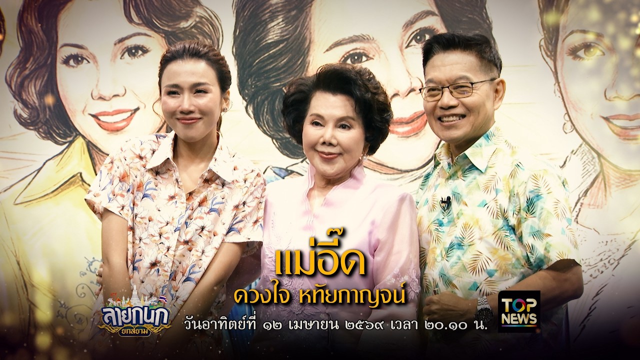 ลายกนก ตอน แม่อี๊ด ดวงใจ  | 12 เมษายน 2569 | FULL | TOP NEWS