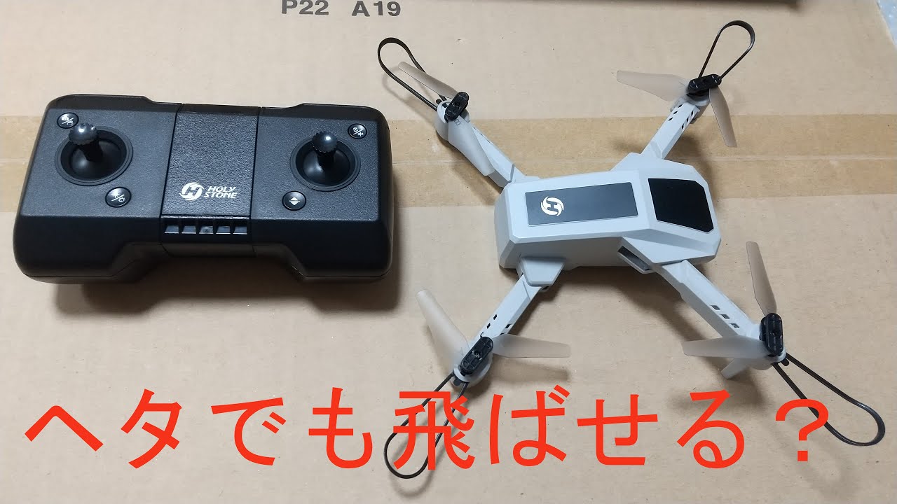ドローンHS430はヘタでも飛ばせるのか