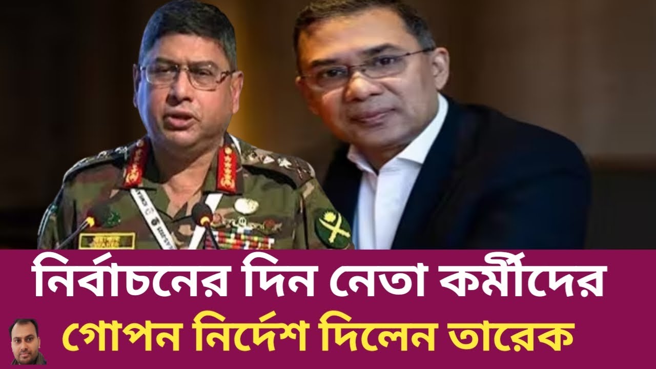 নির্বাচনের দিন নেতা কর্মীদের যে নির্দেশ দিলেন তারেক | Rahman Mazid | The untold story | রহমান মাজিদ