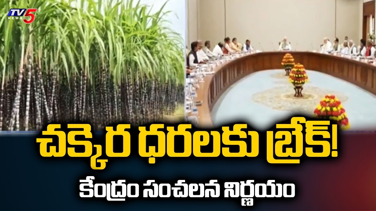 చక్కెర నిల్వలపై కేంద్రం ఉక్కుపాదం.. Central Government New Rules On Sugar Stocks | TV5 News