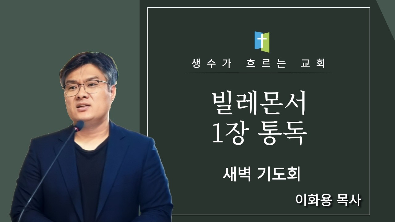 3월 4일 새벽기도회 / 빌레몬서 1장 통독 / 이화용목사 / 생수가흐르는교회