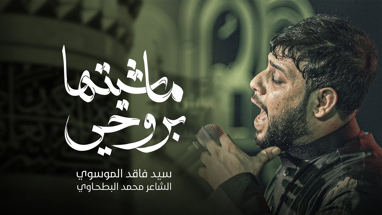 بروحي ماشيته | سيد فاقد الموسوي | محرم الحرام | 1447هـ