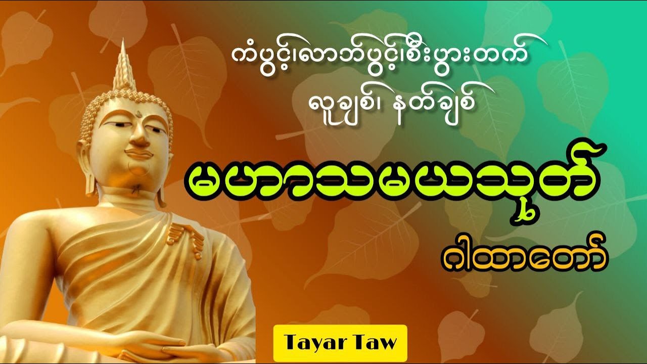 မဟာသမယသုတ် (လူချစ်နတ်ချစ် ဂါထာတော်)