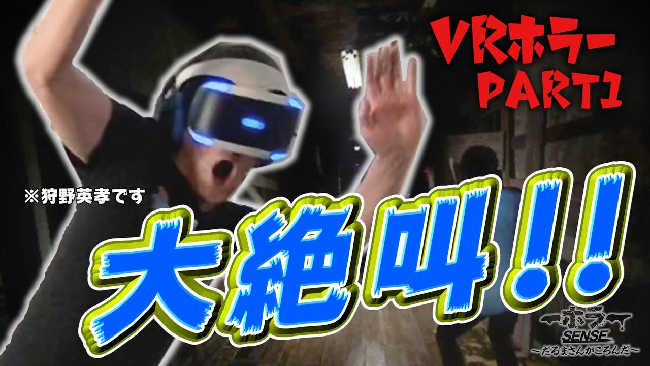 【VRホラー】EIKOが幽霊と遊んだら過去１の大絶叫！！！！