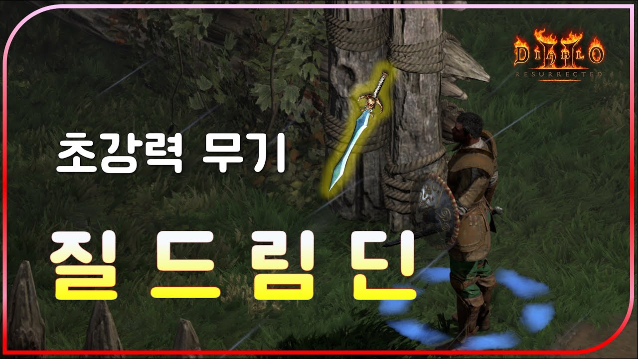 드림딘의 아킬러스건 풀방도 문제 없다! 【디아블로2레저렉션】