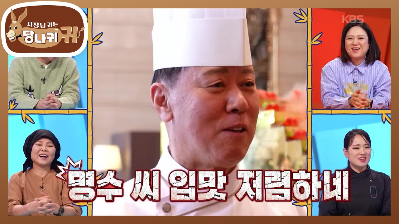 딸기 뷔페로 유명한 셰프님의 디저트🍓 임원 셰프의 솔직한 감상😂 [사장님 귀는 당나귀 귀/Boss in the Mirror] | KBS 260315 방송