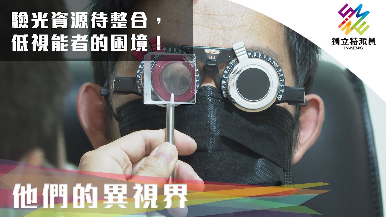 驗光資源待整合，低視能者困境。｜獨立特派員 第729集 (他們的異視界)