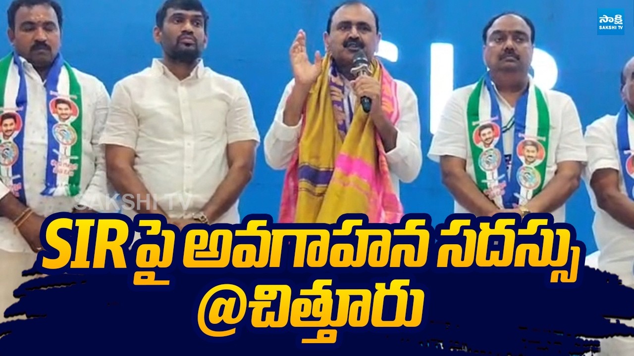 YSRCP Leader SIR Awareness Program At Chittoor | Bhumana Karunakar Reddy @SakshiTVLIVE