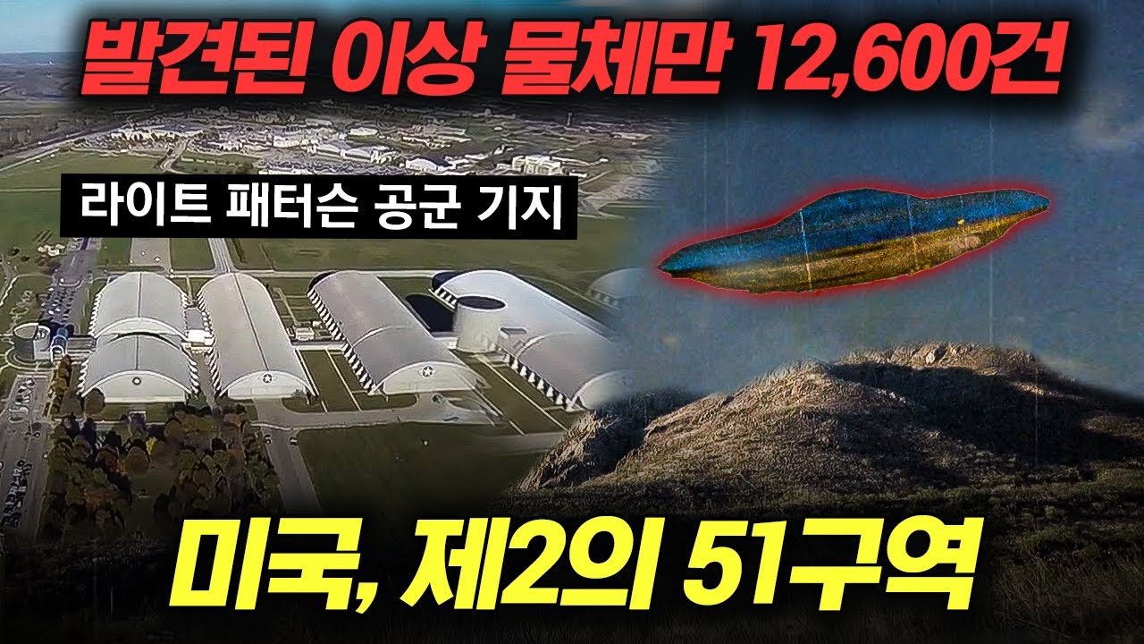 [#프리한19] (75분) 실제 촬영 영상 공개📸 미국에 제2의 51구역이 존재한다? 특정 지역에서만 계속해서 목격되는 정체불명의 비행 물체ㄷㄷ