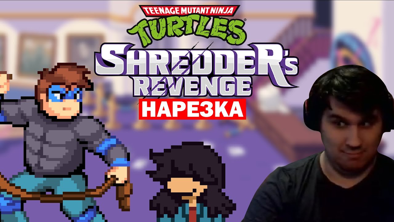▼Черепашки-Ниндзя и Тайна пятого игрока▼Нарезка▼TMNT: Shredder's Revenge▼