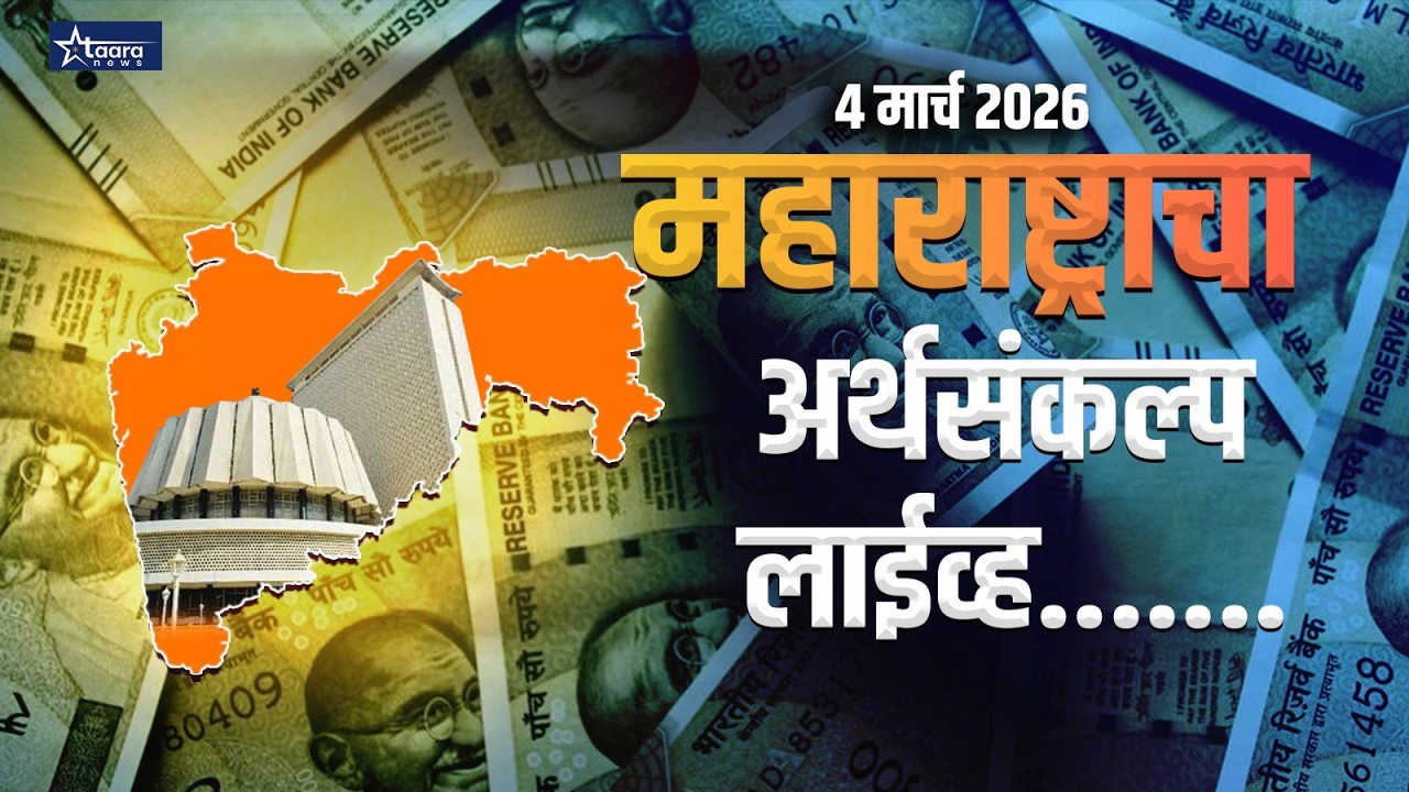 महाराष्ट्राचा अर्थसंकल्प लाईव्ह,....... LIVE