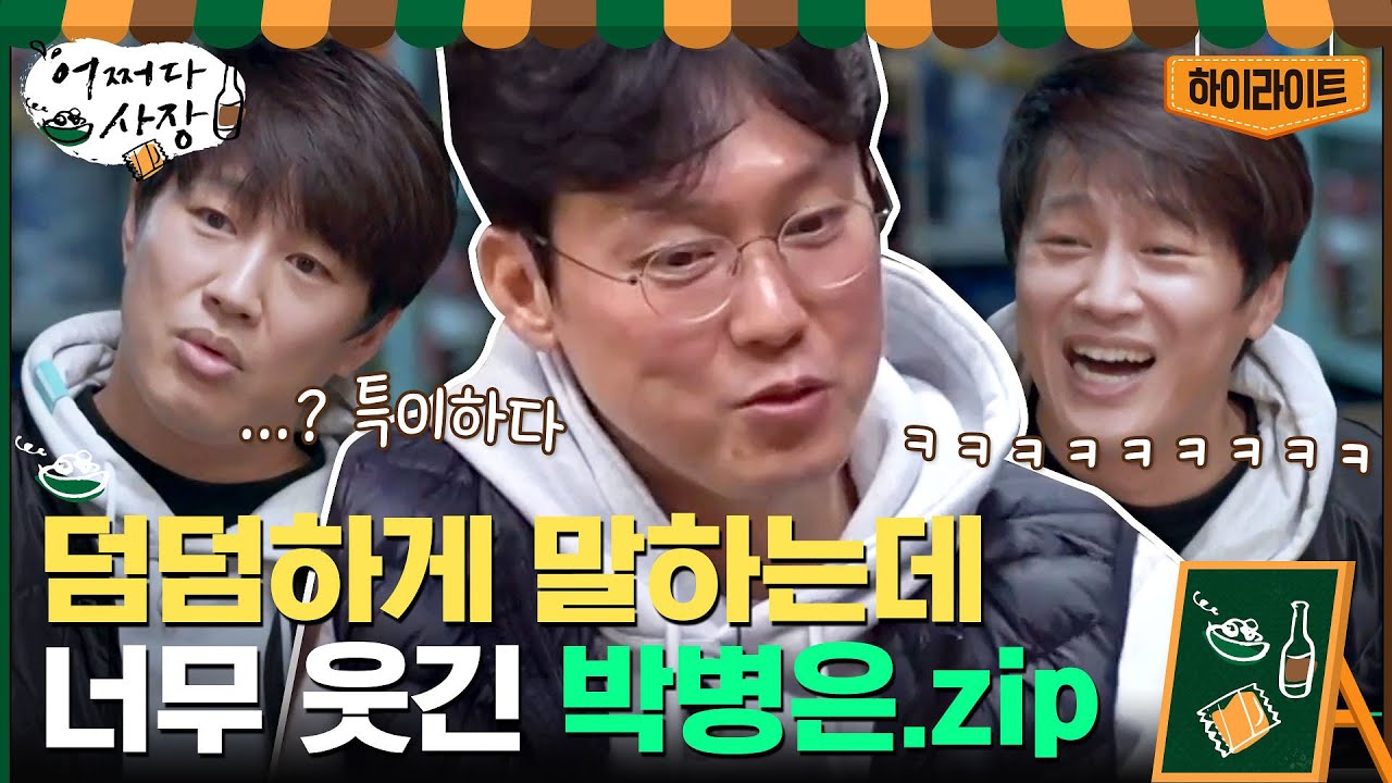 배우 박병은의 매력은 어디까지..? 투덜거리면서 챙겨주는 박병은#highlight#어쩌다사장 | Unexpected Business EP.7 | tvN 210408 방송