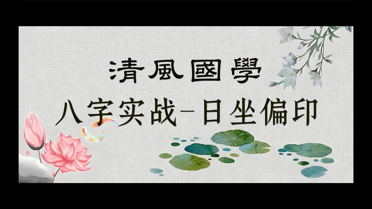 【八字实战】日坐偏印