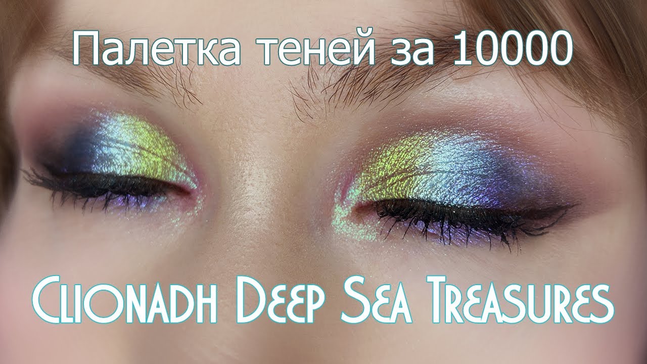 Эмоциональные качели с Clionadh Deep Sea Treasures / Свотчи, сравнения и много макияжей, атвечаю