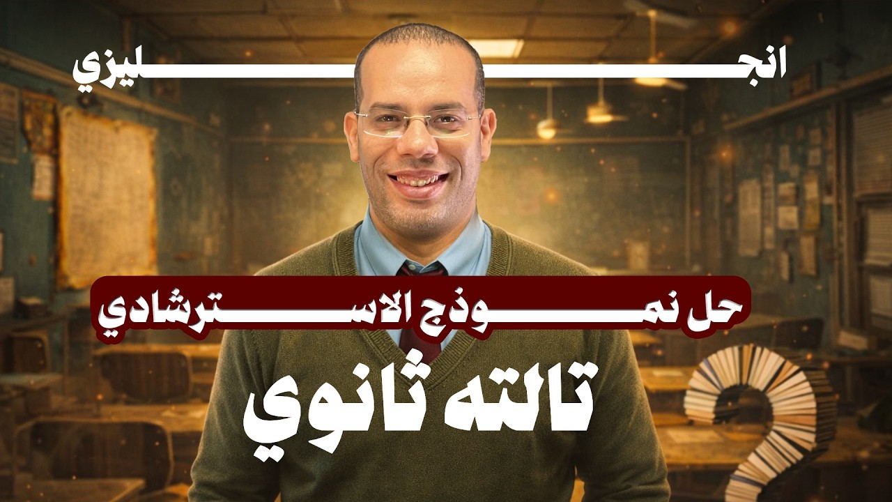 حل نموذج الوزارة الاسترشادي انجليزي الصف الثالث الثانوي 2026