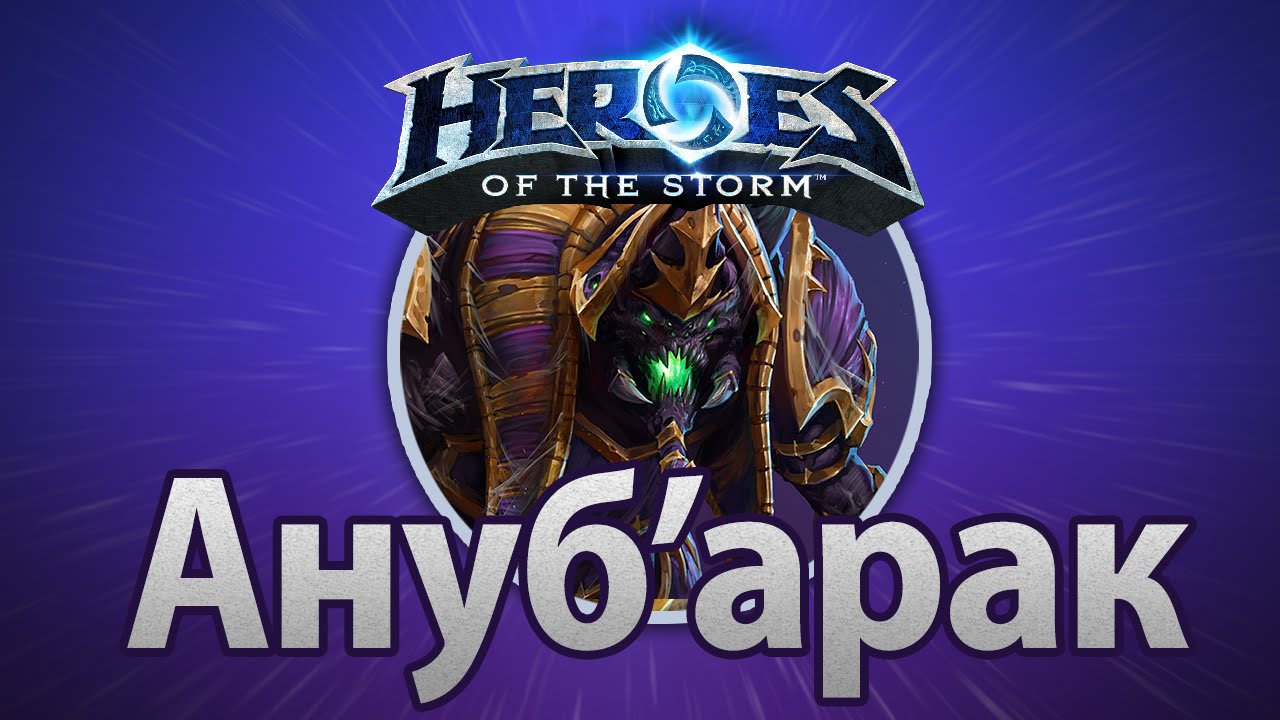 Heroes of the Storm — Ануб'арак