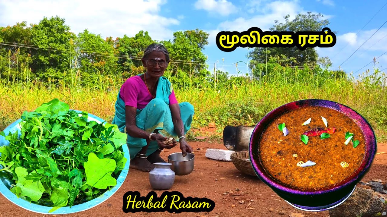 பனி காலத்திற்கு ஏற்ற #மூலிகை ரசம் l #ஜலதோஷம், #இருமல், #மூட்டு வலிக்கு, தகுந்த #ரசம் l #herbal rasam