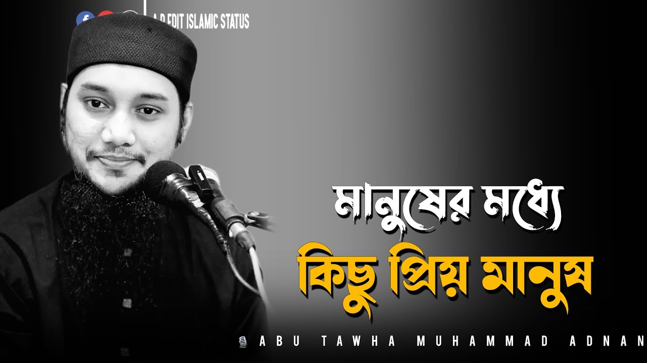 মানুষের মধ্যে যারা প্রিয় । আবু ত্বহা মুহাম্মদ আদনান । abu toha muhammad adnan ।  new waz