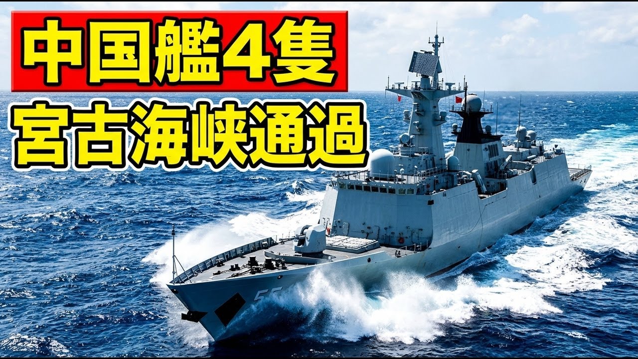 中国艦4隻が一晩で通過 宮古海峡から太平洋へ 何が起きた？