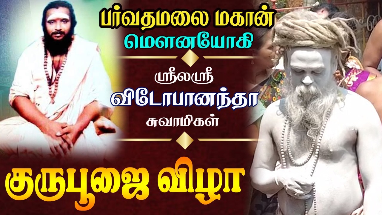 பா்வதமலை மகான் மௌனயோகி ஸ்ரீலஸ்ரீ விடோபானந்தா சாமிகளின் 16வது குருபூஜை விழா