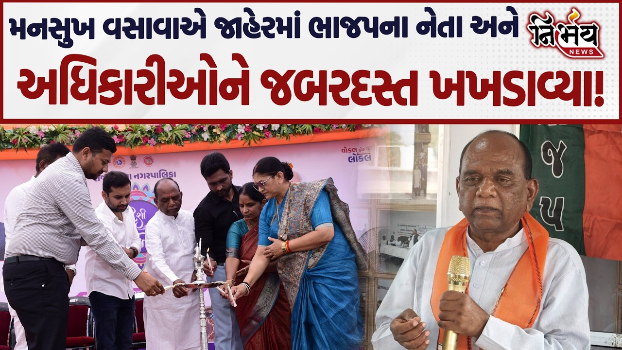 Mansukh Vasava એ જાહેર મંચ પરથી અધિકારીઓને જબરદસ્ત ખખડાવ્યા! | Chaitar Vasava | BJP | Nil Rao |