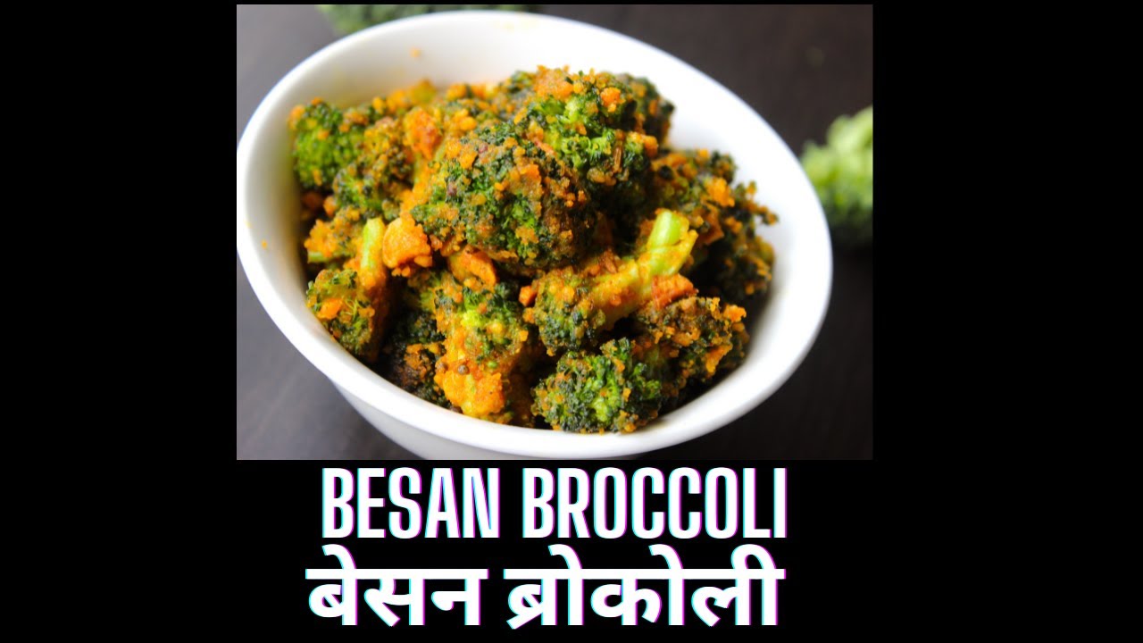 बेसन ब्रोकोली/ Besan broccoli/indian style broccoli recipe/ broccoli sabzi/ ब्रोकोलीची भाजी मराठी