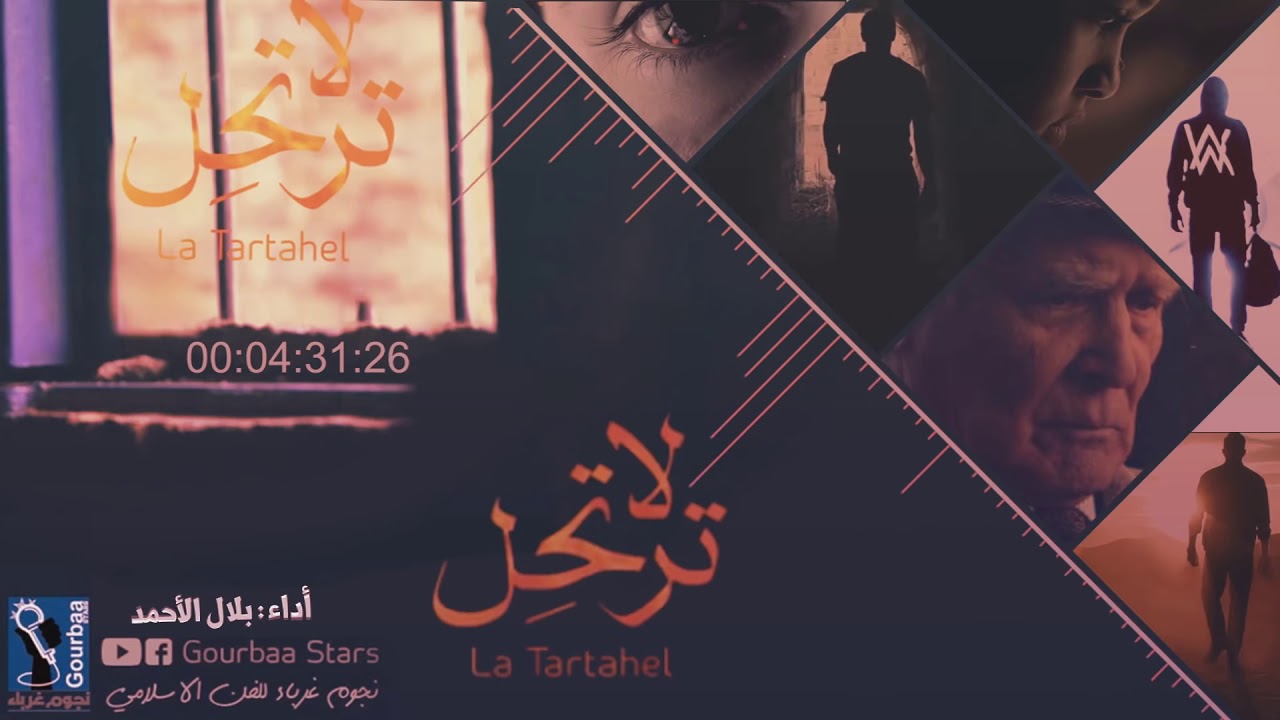 أنشودة لا ترتحل-نجوم غرباء-بلال الاحمد✅✅رائعة