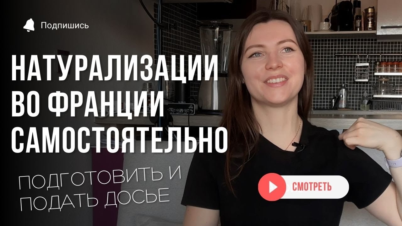 Натурализация во Франции 2026: как подать досье самостоятельно без юриста
