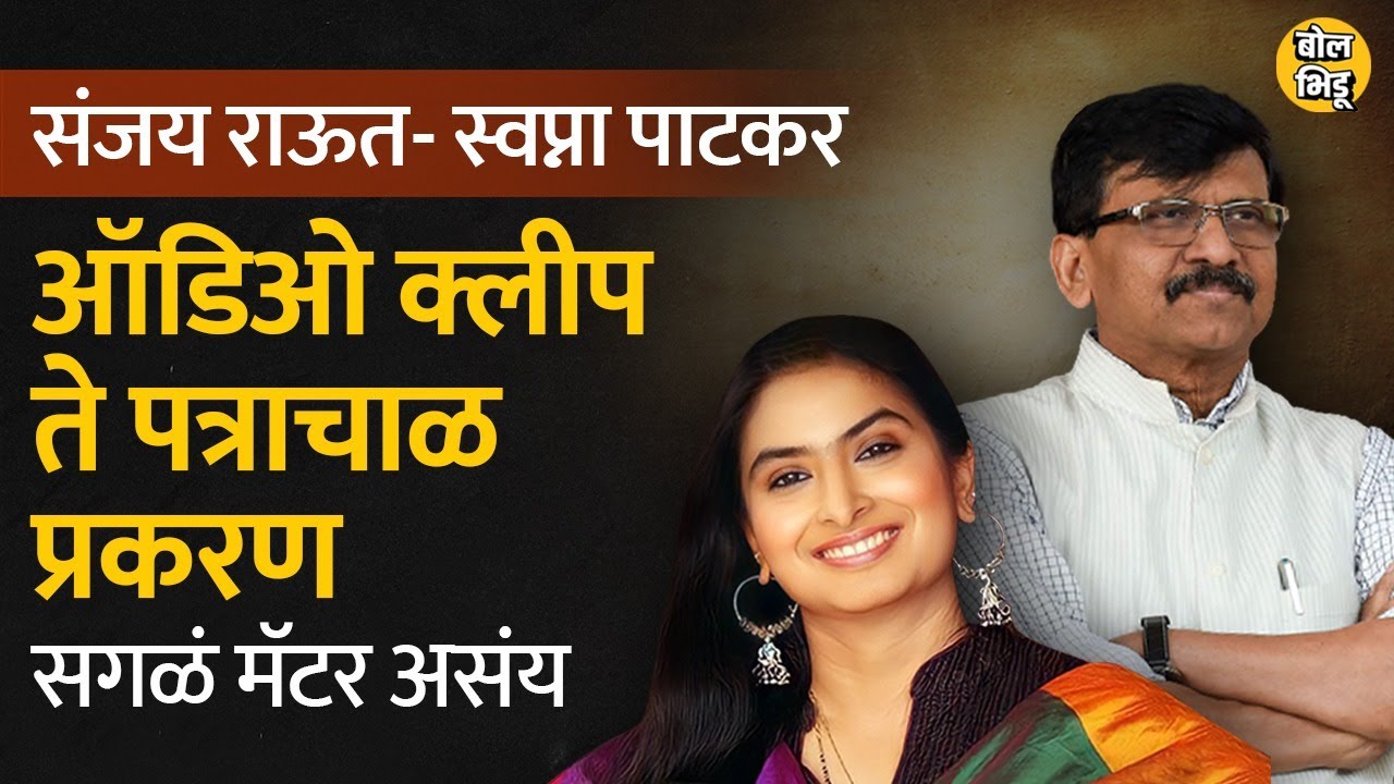 Sanjay Raut आणि Swapna Patker यांचं कनेक्शन काय आहे ? Swapna Patker या कोण आहेत? | Bol Bhidu |