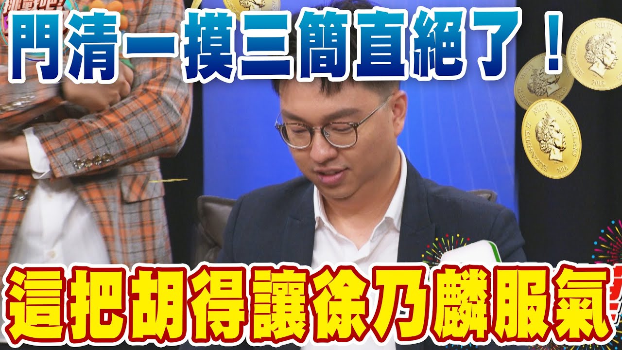 門清一摸三簡直絕了！這把胡得讓徐乃麟服氣｜挑戰吧大神【好能攝MaCatide&reg;Pro】