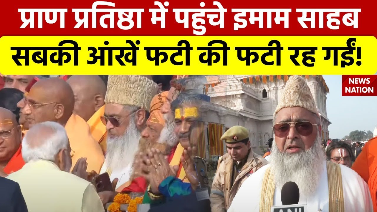 Ayodhya Ram Mandir: प्राण प्रतिष्ठा में पहुंचे इमाम साहब, सबकी आंखें फटी की फटी रह गईं!