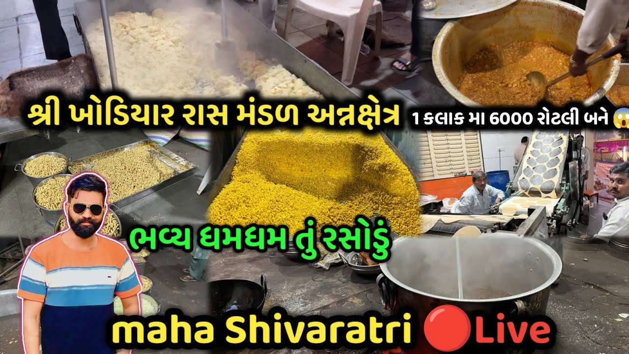  મહા શિવરાત્રિ નું સૌથી મોટું રસોડું | શ્રી ખોડિયાર રાસ મંડળ | MAHA SHIVARATRI 2026