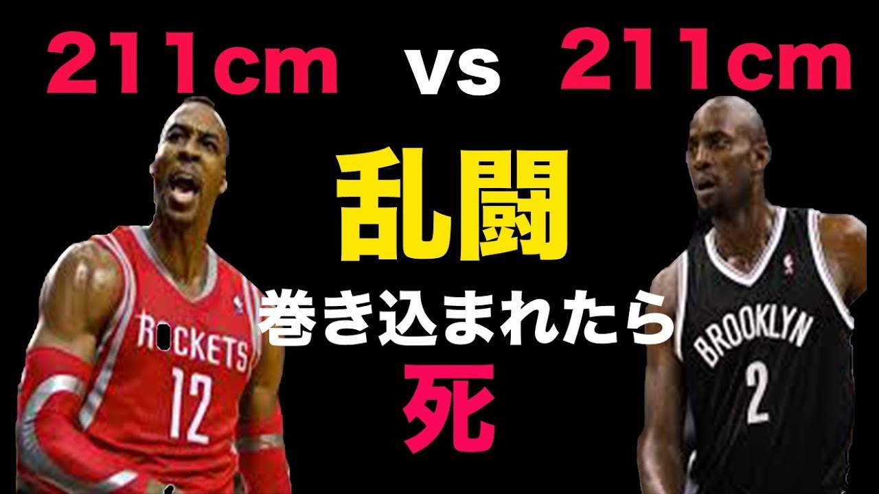 巨人の乱闘！ケビンガーネットvsドワイトハワード