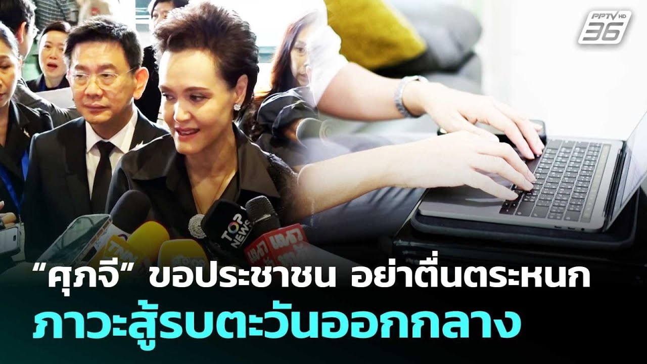 “ศุภจี” ขอประชาชน อย่าตื่นตระหนก ภาวะสู้รบตะวันออกกลาง | เข้มข่าวค่ำ | 11 มี.ค. 69