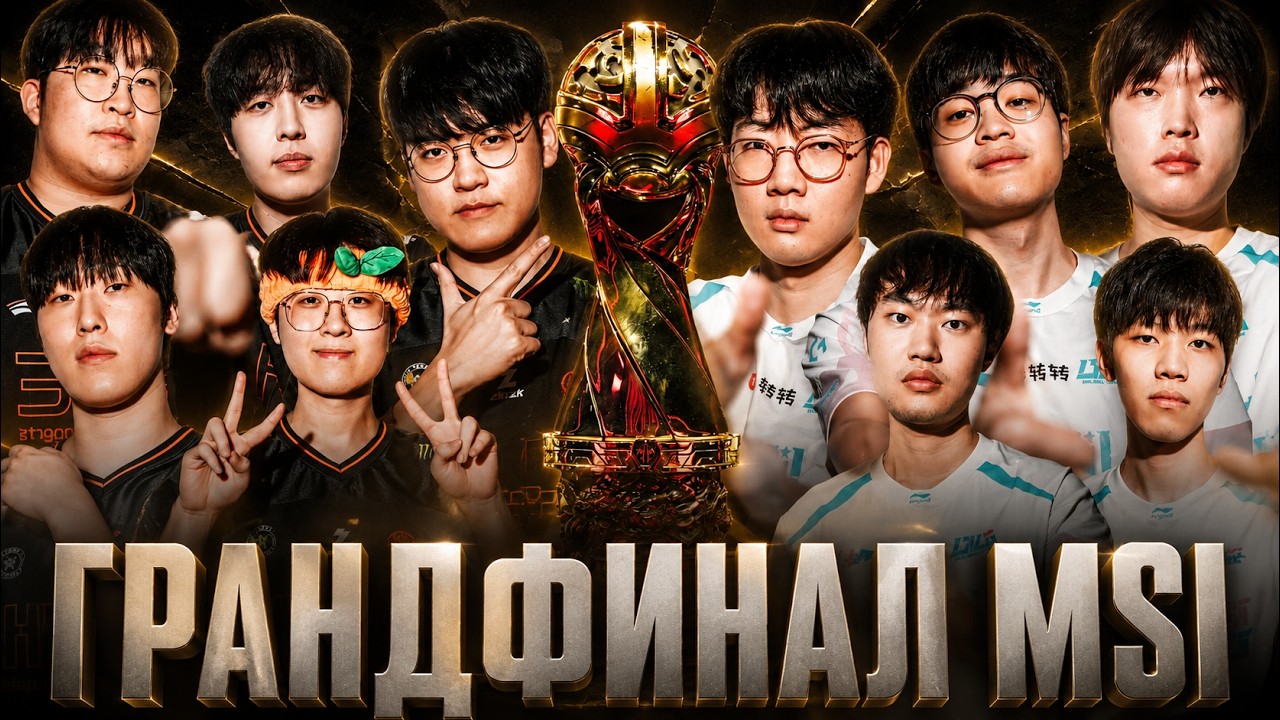 ГРАНДФИНАЛ MSI 2026 | HLE vs BLG | MSI 2026