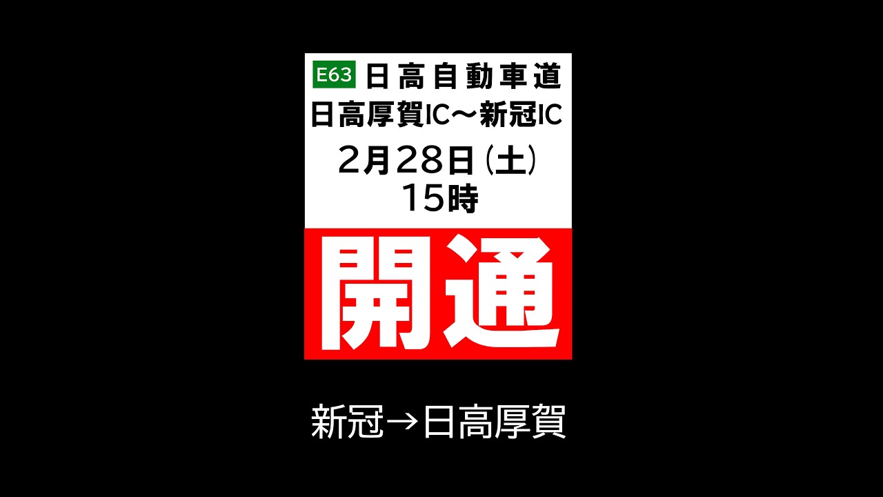 日高自動車道（2026年2月28日開通区間）走行動画　新冠→日高厚賀
