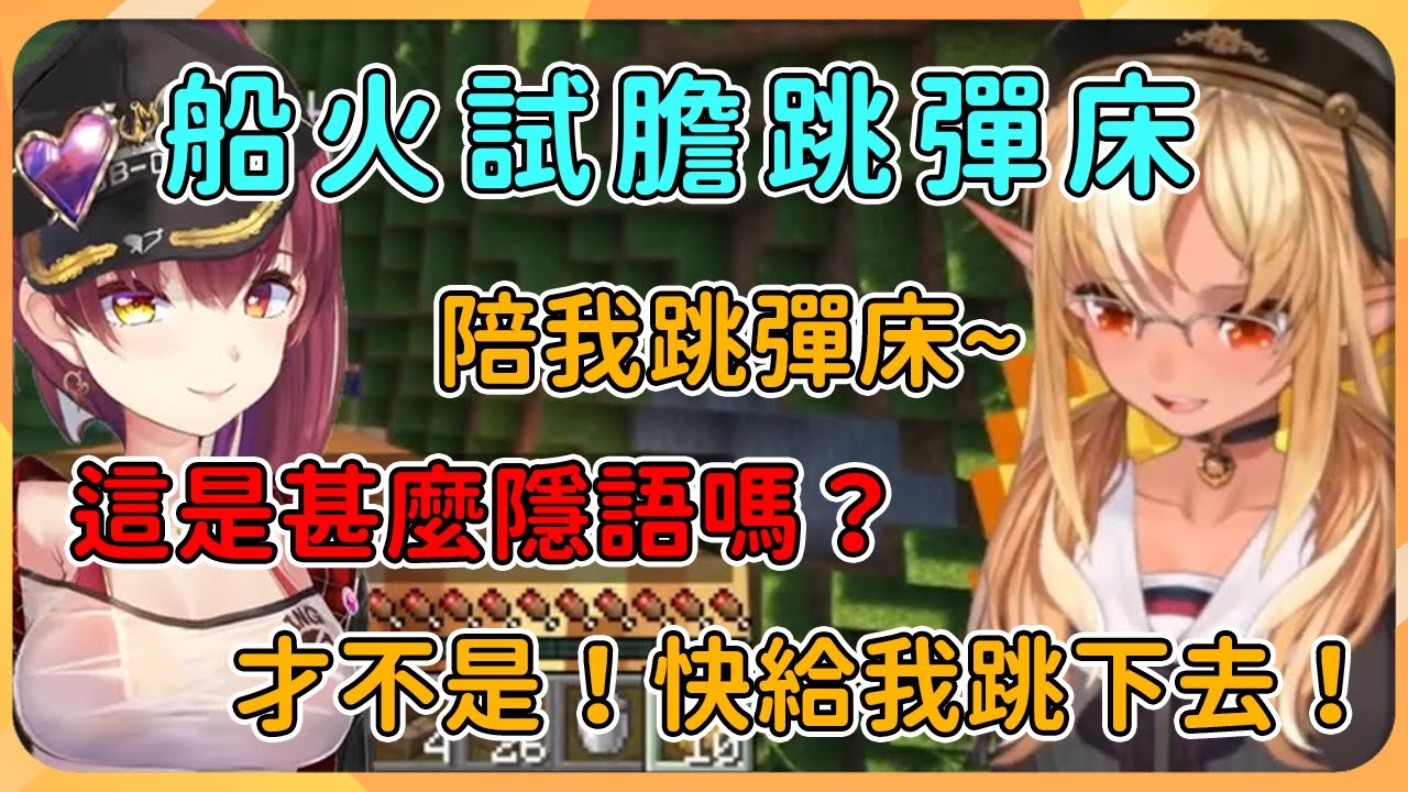 【hololive 精華】【雙視角】找了很長時間終於來到半精靈隱居的家的瑪琳，以及興奮地讓對方陪自己玩跳彈床的芙炭，歡樂不斷的船火聯動【不知火芙蕾雅/不知火フレア 】【寶鐘瑪琳/宝鐘マリン】