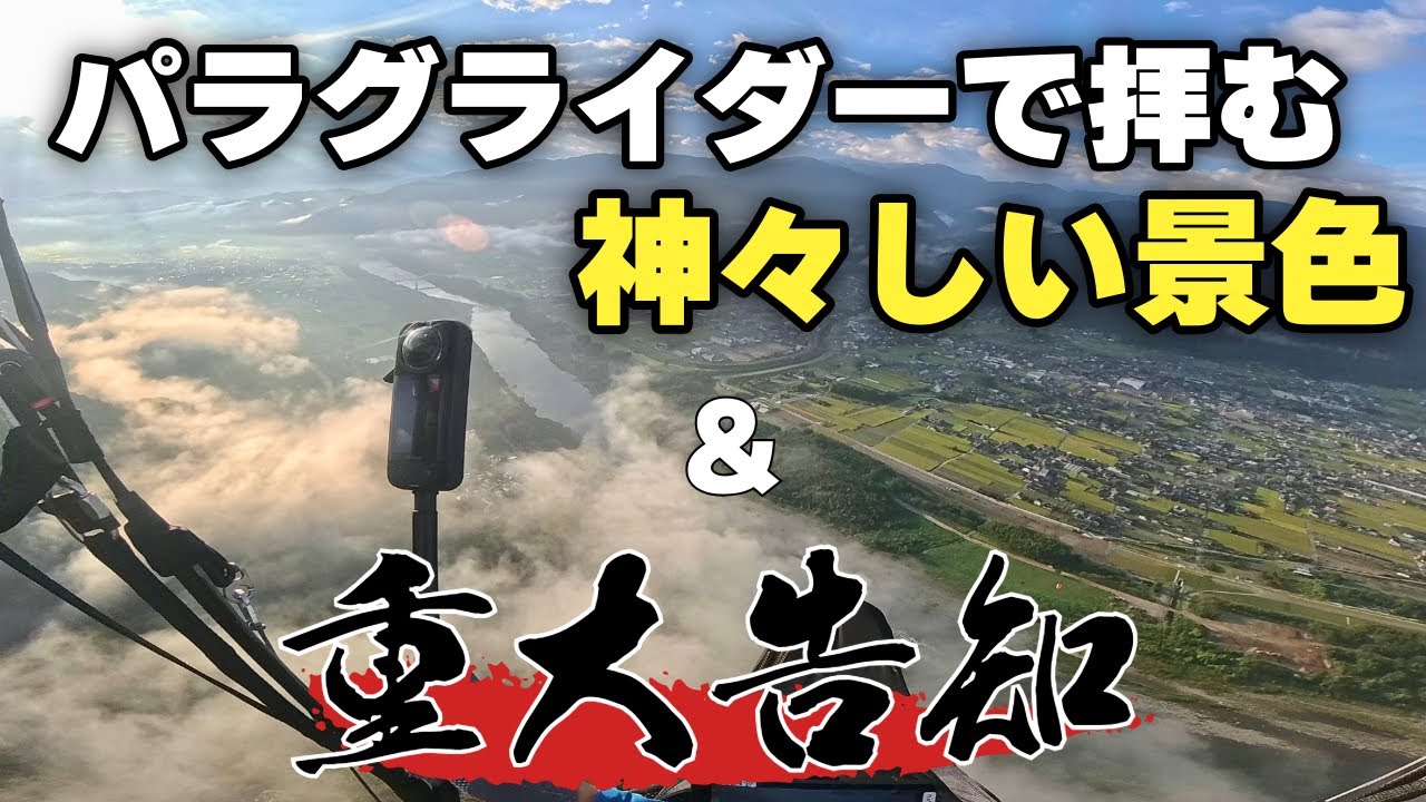 パラグライダー　雲の上から見る景色＆重大告知