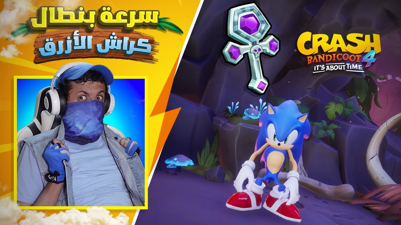 مودات كراش وسبايرو #11 سونيك البنطال السريع 🦔👖 | Crash Bandicoot 4 It's About Time