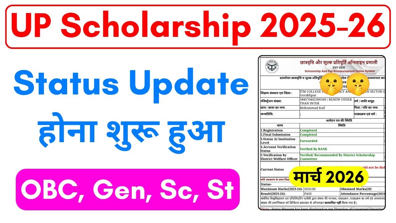 खुशखबरी 🔥 यूपी स्कॉलरशिप स्टेट्स Update होना शुरू 2025-26 || UP Scholarship Status Verification 2026