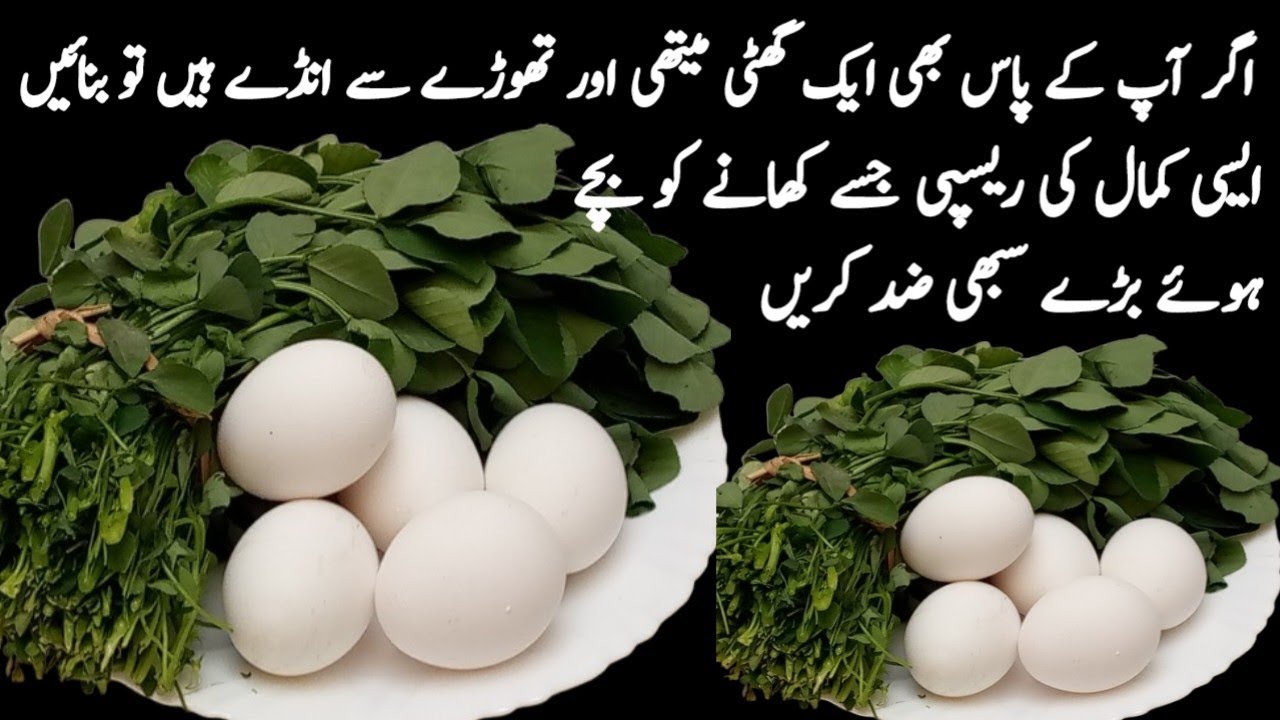 ایسا کمال کا نیا طریقہ جو لوگ میتھی نہیں کھاتے وہ بھی  مانگ مانگ کر کھائیں گے|Ande Methi Ki Recipe|
