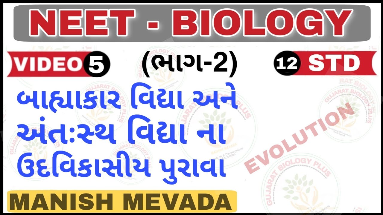 બાહ્યાકાર વિદ્યા અને  અંતઃસ્થ વિદ્યા ના ઉદવિકાસીય પુરાવા (ભાગ - 2) / NEET BIOLOGY