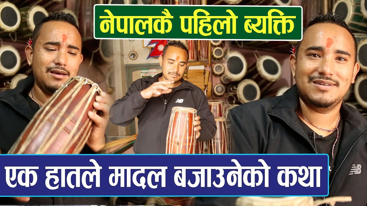 एक हातले मादल बजाएर दुनिया चकित पार्ने दिप कुलुको कथा: टिकटकमा रातारात भाइरल | मादल बजाएर गित सुनाए
