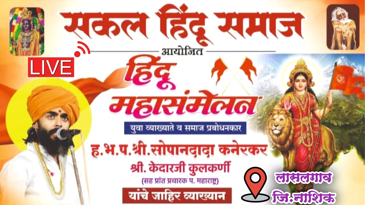 हिंदू महासंमेलन..लासलगाव | हभप सोपान दादा कनेरकर | Hindu mahasamelan live | sopan dada kanerkar live