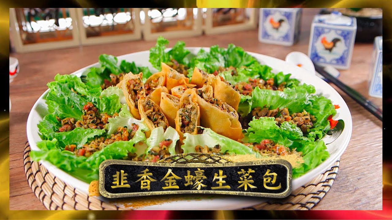 鼎爺做節攻略 | 韭香金蠔生菜包 | 李家鼎 | 譚玉瑛
