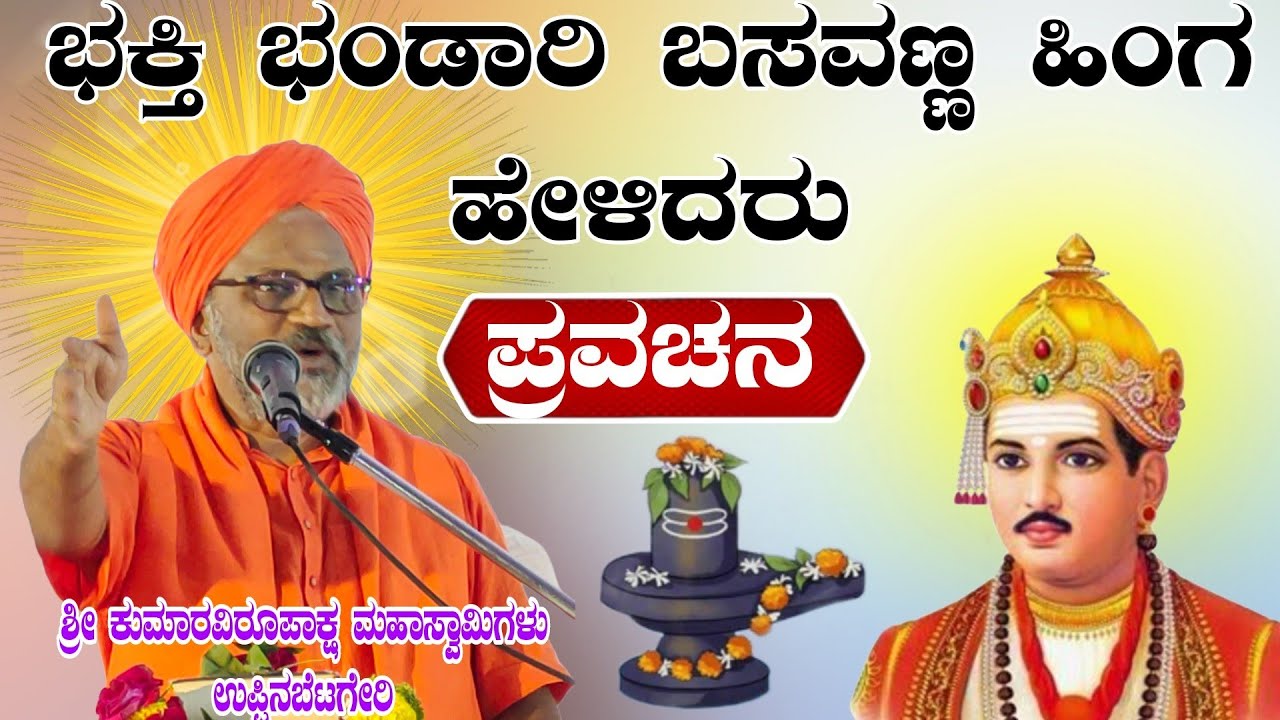 ಭಕ್ತಿ ಭಂಡಾರಿ ಬಸವಣ್ಣ ಹಿಂಗ ಹೇಳಿದರು ಶ್ರೀ ಕುಮಾರವಿರೂಪಾಕ್ಷ ಮಹಾಸ್ವಾಮಿಗಳು ಉಪ್ಪಿನ ಬೆಟಗೇರಿ