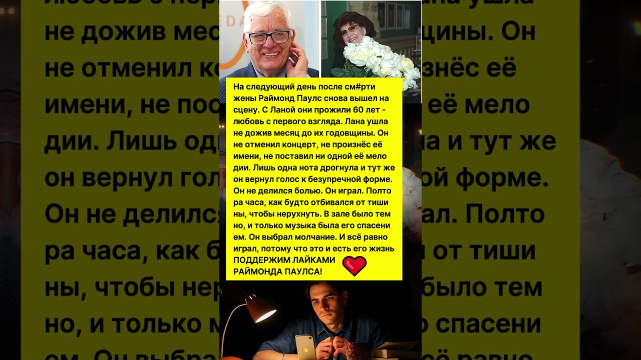 ЛЮБОВЬ ДЛИННОЮ В 60 ЛЕТ: КАК РАЙМОНД ПАУЛС ПЕРЕЖИЛ СМЕРТЬ ЖЕНЫ #судьба #история #шоубизнес #любовь