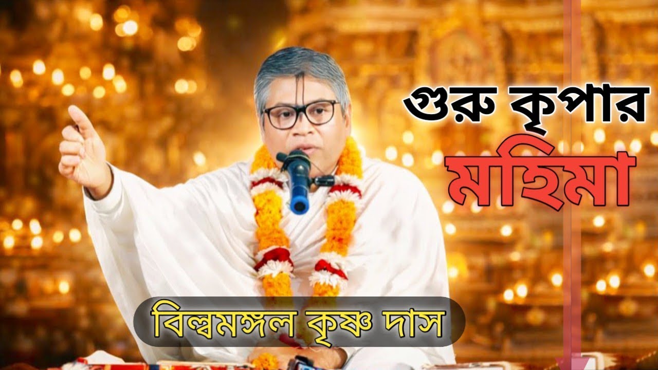 গুরু কৃপা না হলে ভক্তি সম্ভব? পাঠক বিল্বমঙ্গলের অমূল্য বাণী.