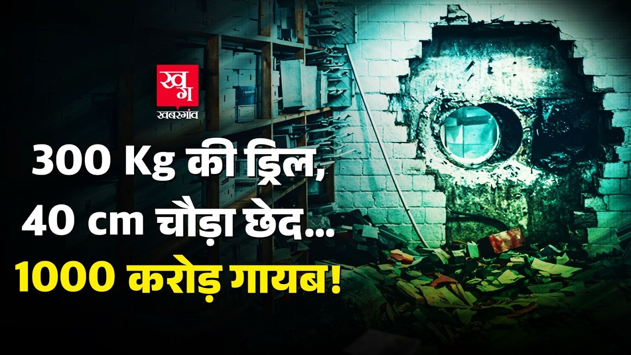 Germany Bank Heist: अलार्म बजे, पुलिस आई फिर भी चोर कैसे हुए फरार?